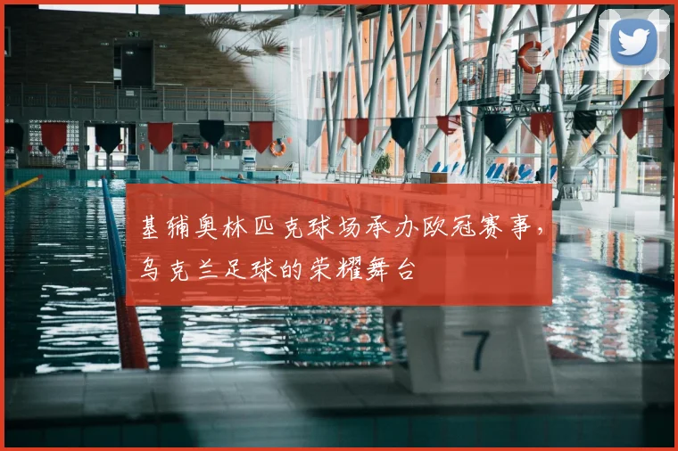 基辅奥林匹克球场承办欧冠赛事，乌克兰足球的荣耀舞台