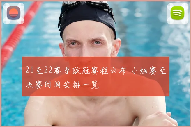 21至22赛季欧冠赛程公布 小组赛至决赛时间安排一览