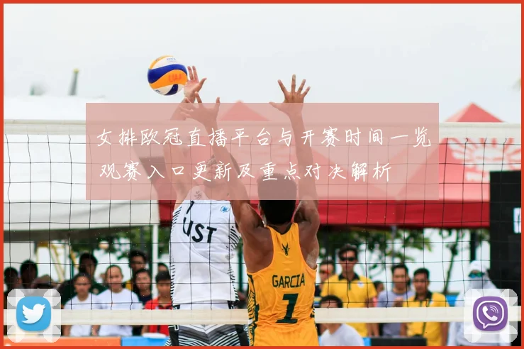 女排欧冠直播平台与开赛时间一览 观赛入口更新及重点对决解析