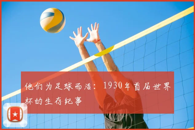 他们为足球而活：1930年首届世界杯的生存纪事