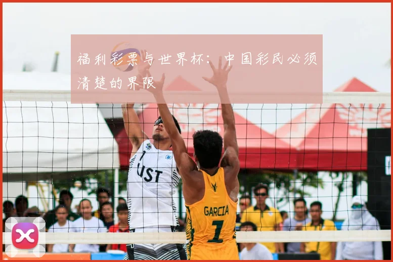 福利彩票与世界杯:中国彩民必须清楚的界限