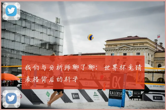 我们与分析师聊了聊：世界杯竞猜表格背后的科学