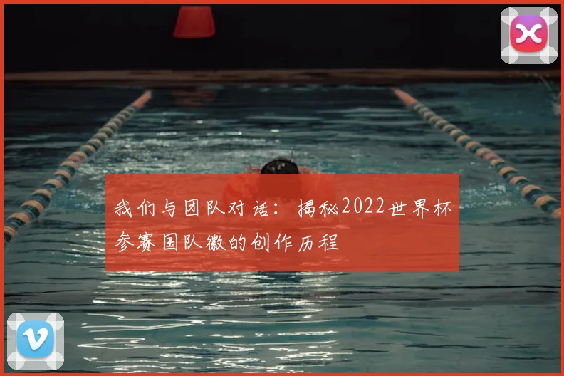 我们与团队对话：揭秘2022世界杯参赛国队徽的创作历程