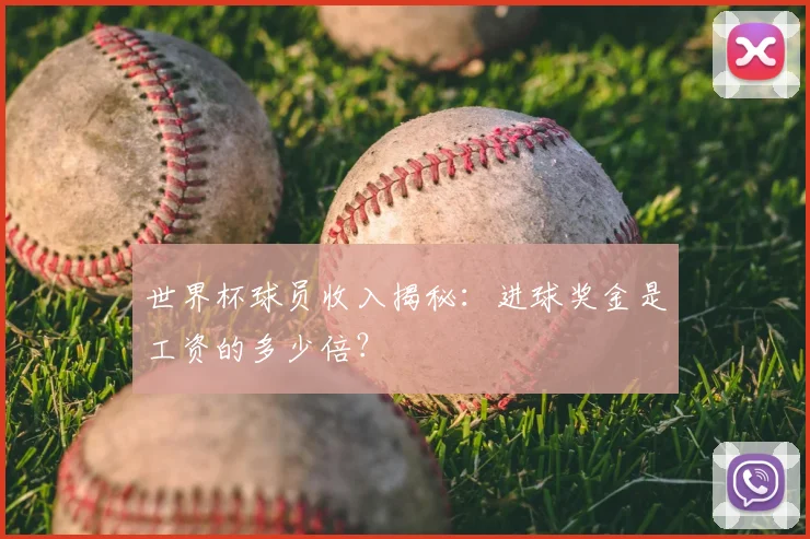 世界杯球员收入揭秘：进球奖金是工资的多少倍？