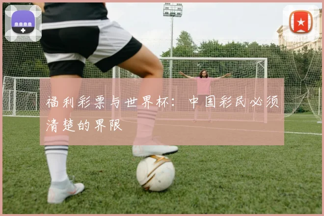 福利彩票与世界杯：中国彩民必须清楚的界限