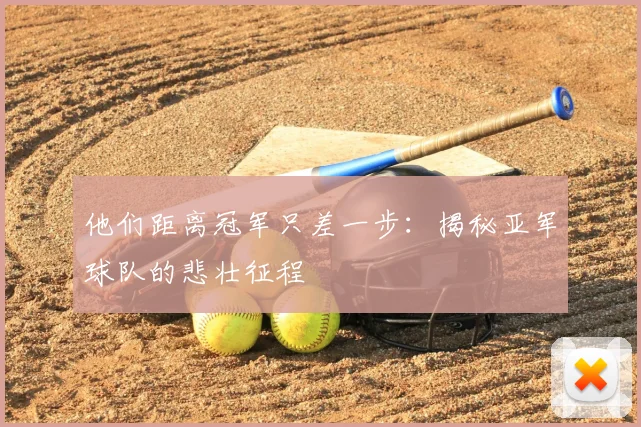 他们距离冠军只差一步：揭秘亚军球队的悲壮征程