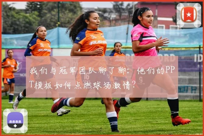 我们与冠军团队聊了聊：他们的PPT模板如何点燃球场激情？