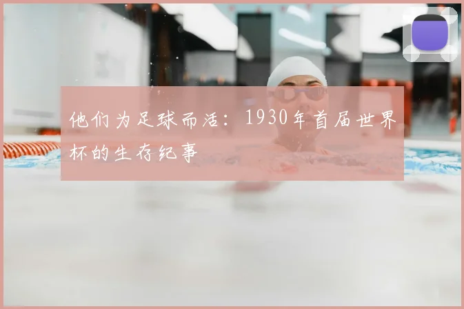 他们为足球而活：1930年首届世界杯的生存纪事