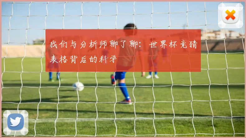 我们与分析师聊了聊：世界杯竞猜表格背后的科学