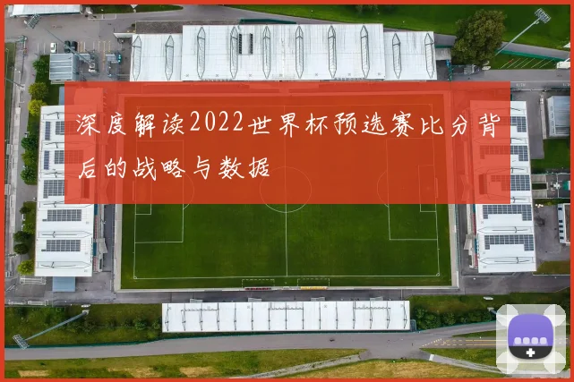 深度解读2022世界杯预选赛比分背后的战略与数据